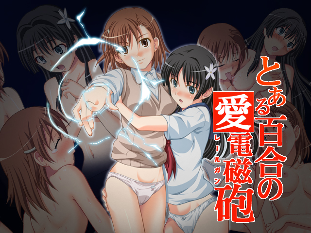 [青空市場] とある百合の愛電磁砲 (とある科学の超電磁砲)