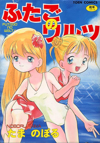 [たまのぼる] ふたごのワルツ