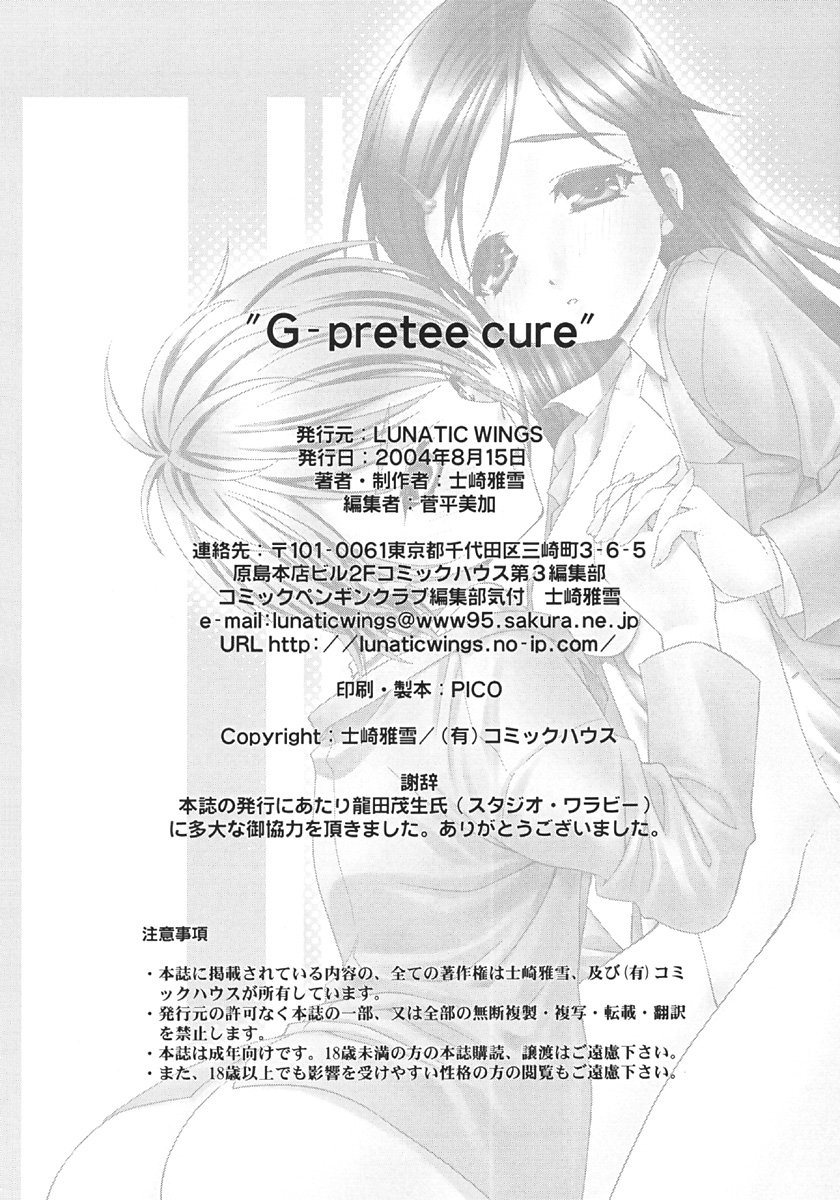 (C66) [LUNATIC WINGS (士崎雅雪)] G-pretee cure (ふたりはプリキュア)
