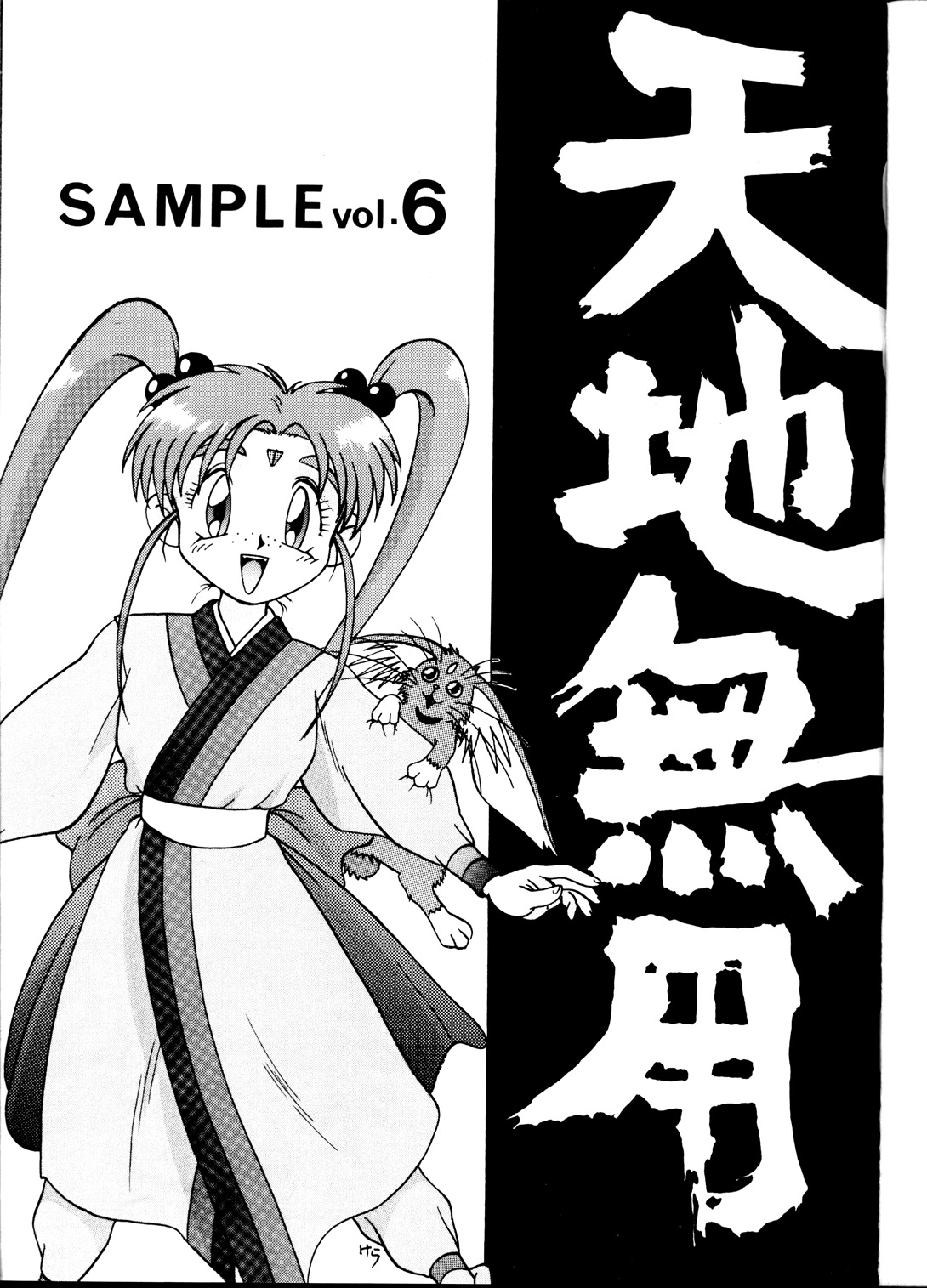 (C45) [スタジオSAMPLE (けら)] 天地無用! SAMPLE Vol.6 (天地無用！)