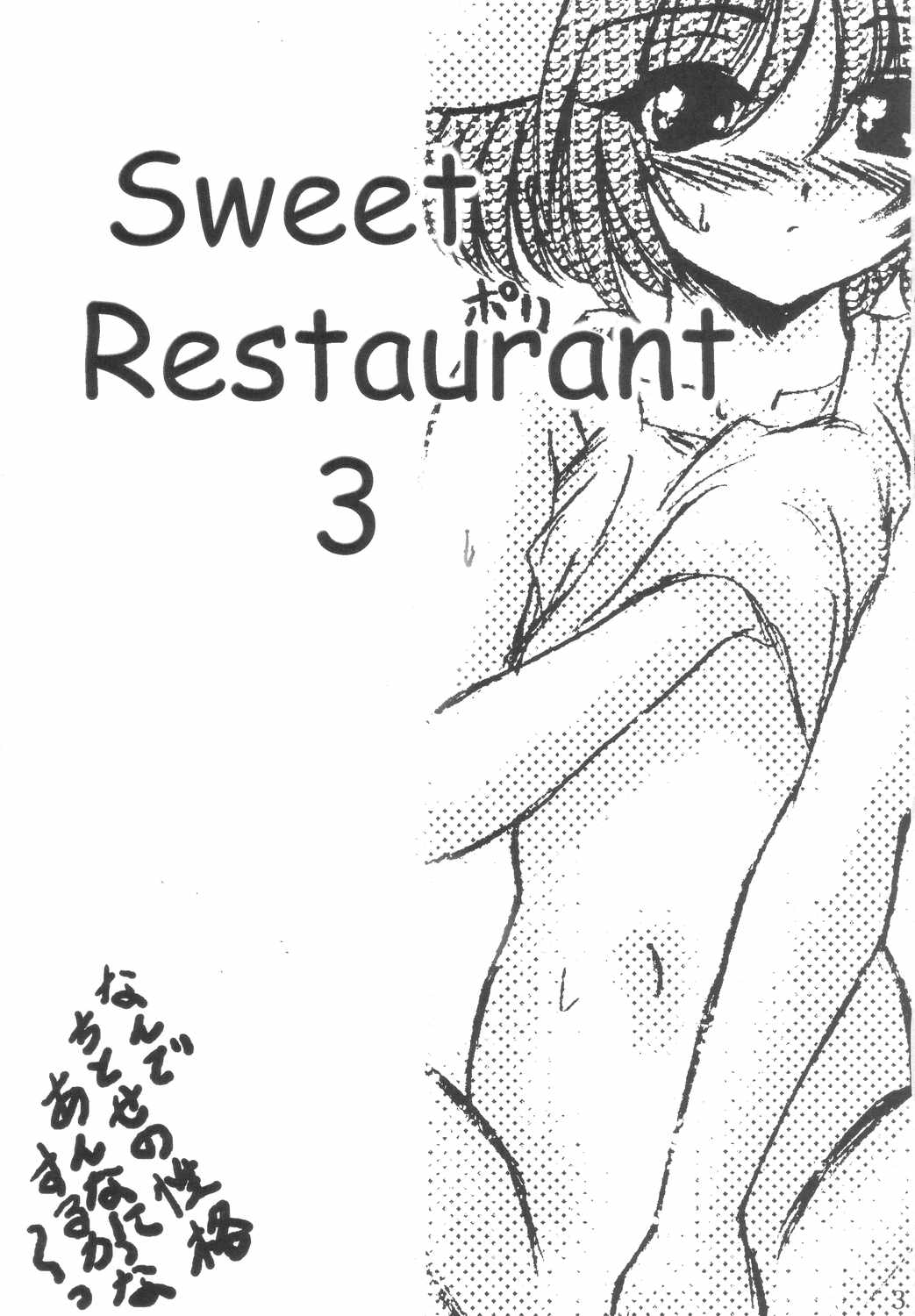 [Ｌゲージ社 (昇龍)] SWEET RESTAURANT 3 (ギャラクシー☆エンジェル)