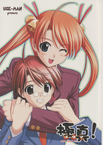 (C64) [うげ漫 (うげっぱ)] 極真! (魔法先生ネギま!)