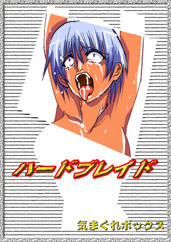 ハードブレード（クイーンズブレイド）