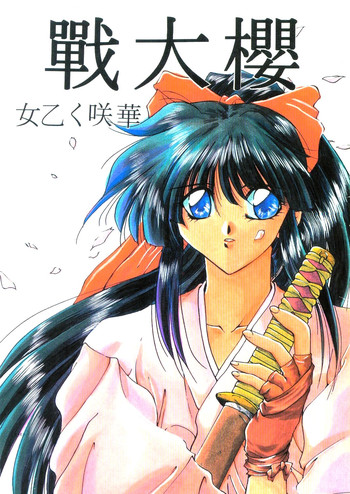 [BLACK WORDS (黒岸風興、楠見かずま)] 櫻大戰 女乙く咲華 (サクラ大戦)