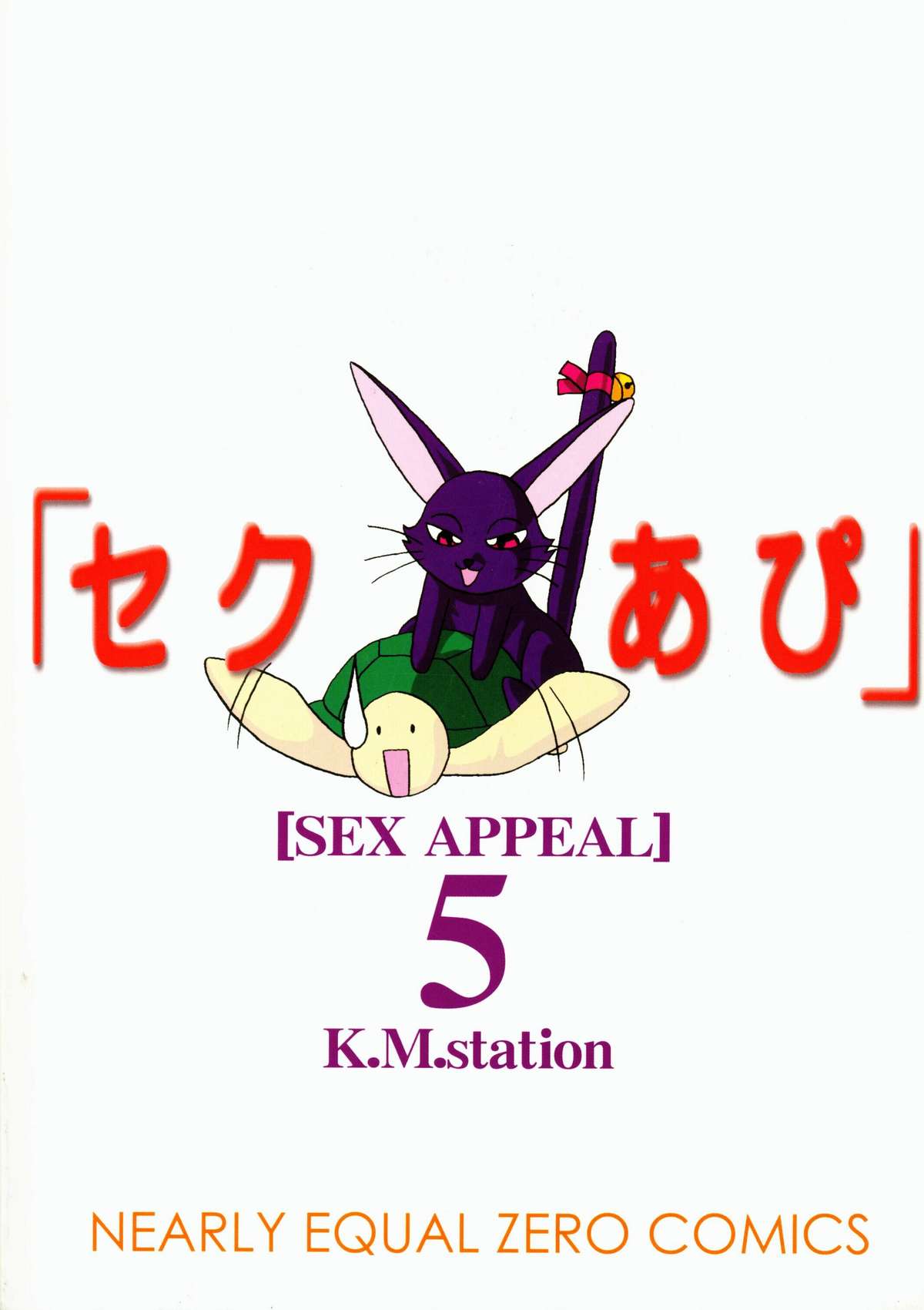 (C62) [Nearly Equal ZERO (K.M.station)] Sex Appeal 5 「セクあぴ」 (ラブひな)