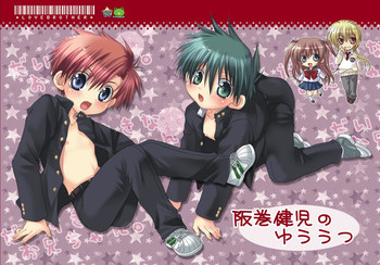 [××lazuli] 阪巻健児のゆううつ