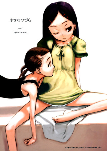(C68) [こた (田中浩人)] 小さなつづら