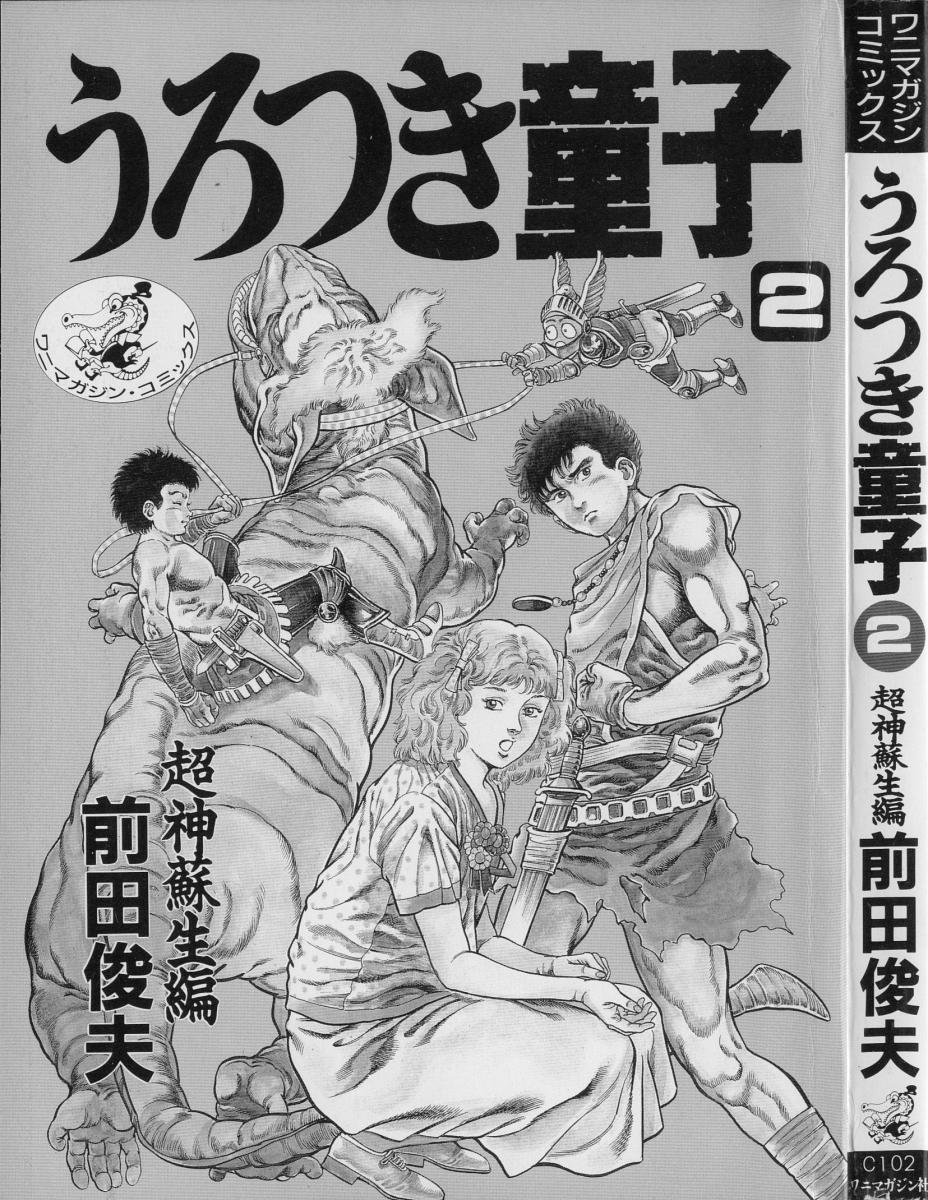 [前田俊夫] うろつき童子 第2巻