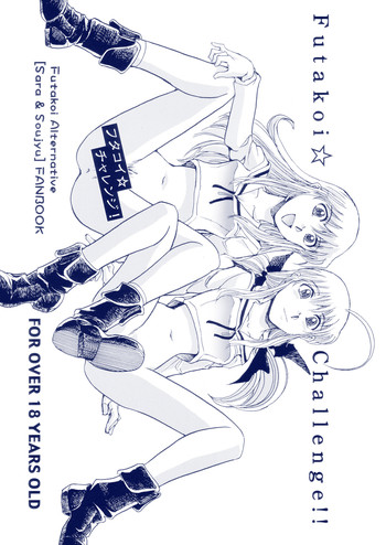 (C70) [沖縄体液軍人会 (安永航一郎)] フタコイ☆チャレンジ！ (双恋)