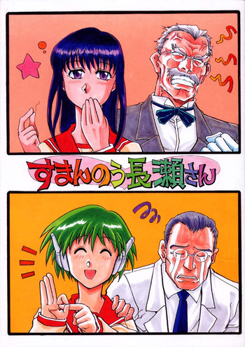 [沖縄体液軍人会 (安永航一郎)] すまんのう長瀬さん (トゥハート)