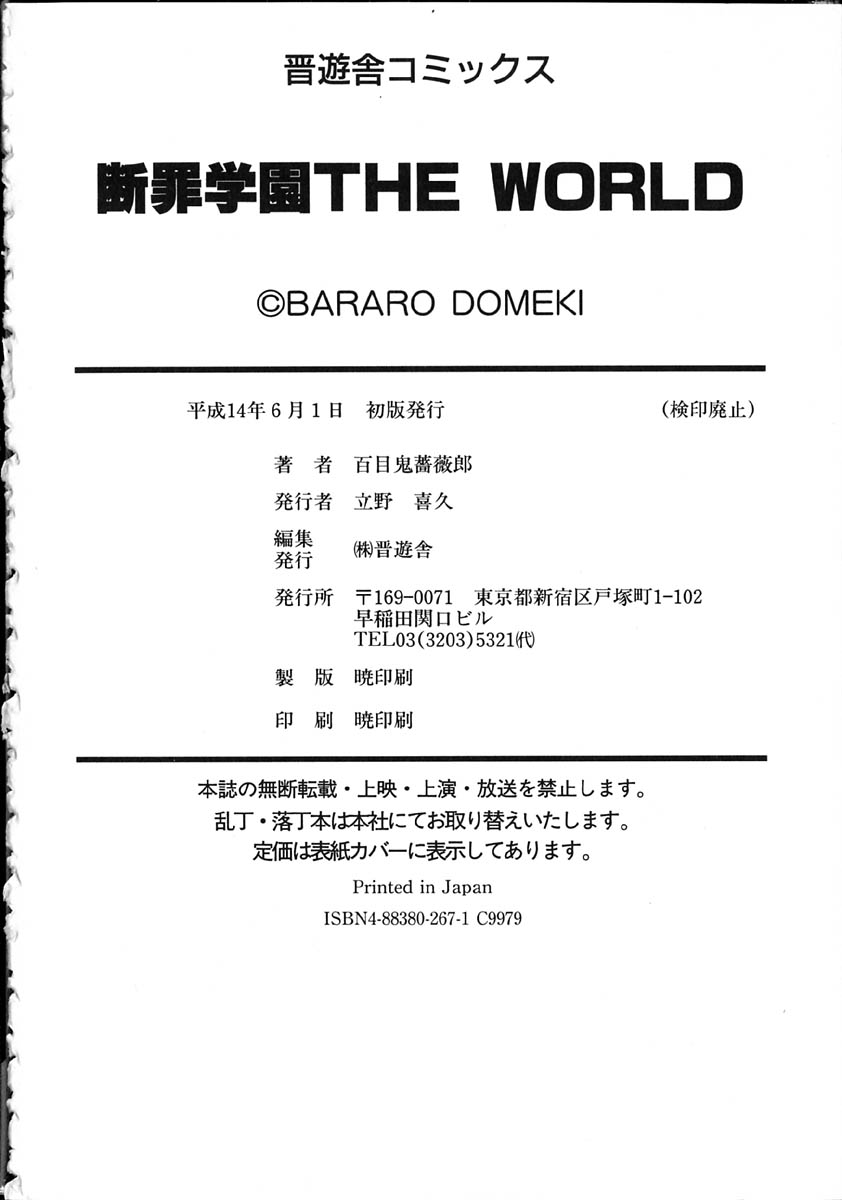 [百目鬼薔薇郎] 断罪学園 THE WORLD