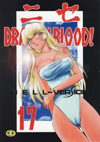 (C76) [LTM. (たいらはじめ)] ニセ DRAGON・BLOOD！17