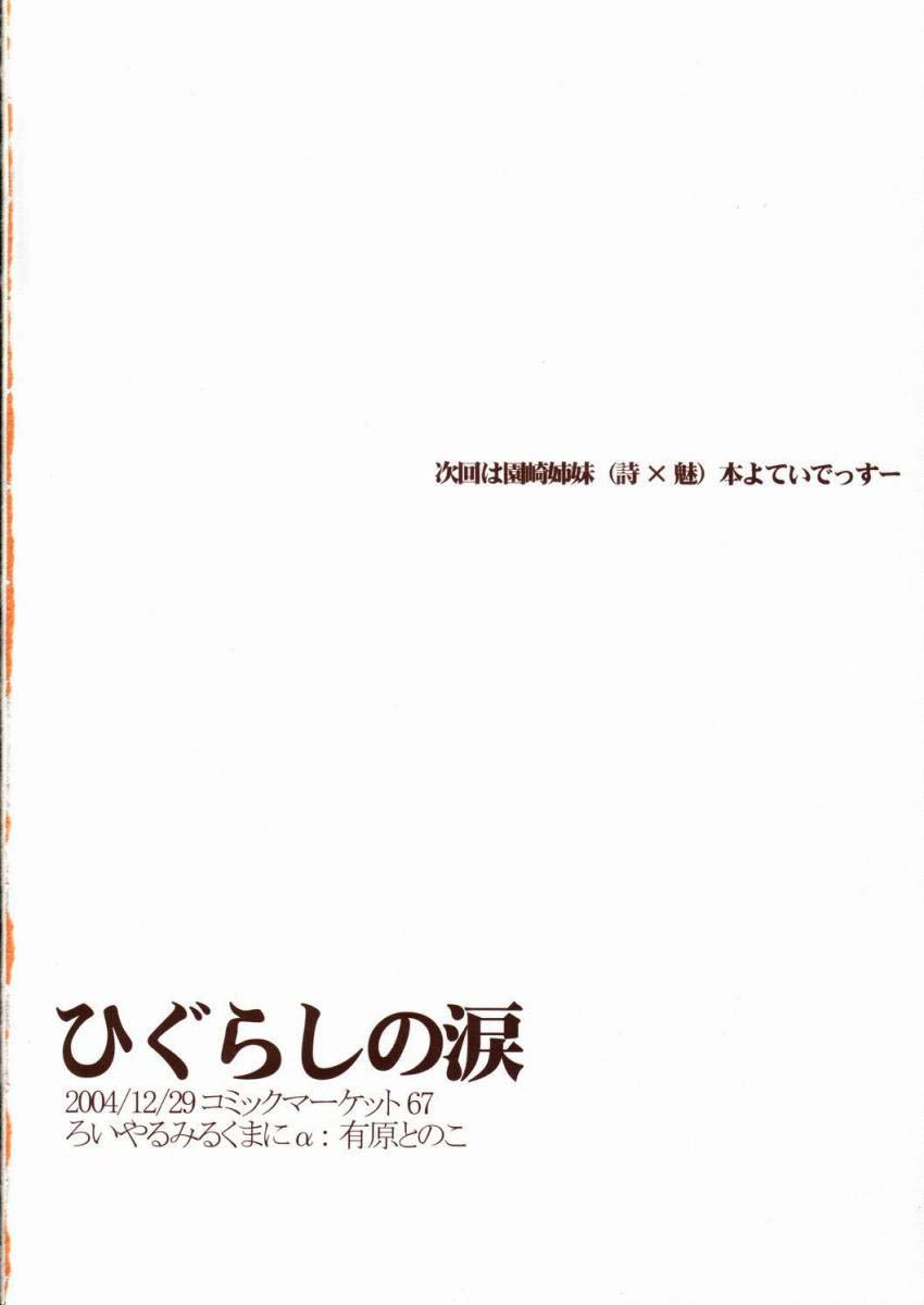 (C67) [ろいやるみるくまにあっくす (有原とのこ)] ひぐらしの涙 (ひぐらしのなく頃に)