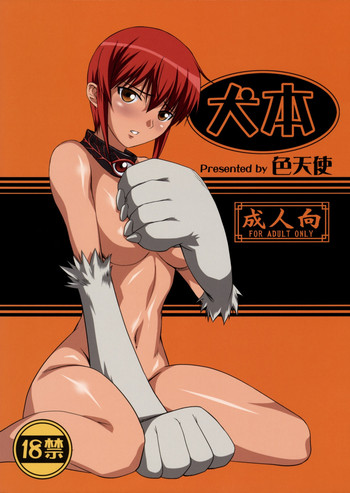 (C73) [色天使 (白猫参謀)] 犬本 (怪物王女)