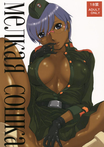 【こねこだまし】メルカヤコシュカ 【こねこだまし】メルカヤコシュカ