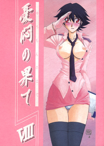 (C62) [さんかくエプロン (山文京伝, 有無らひ)] 憂悶の果て・八