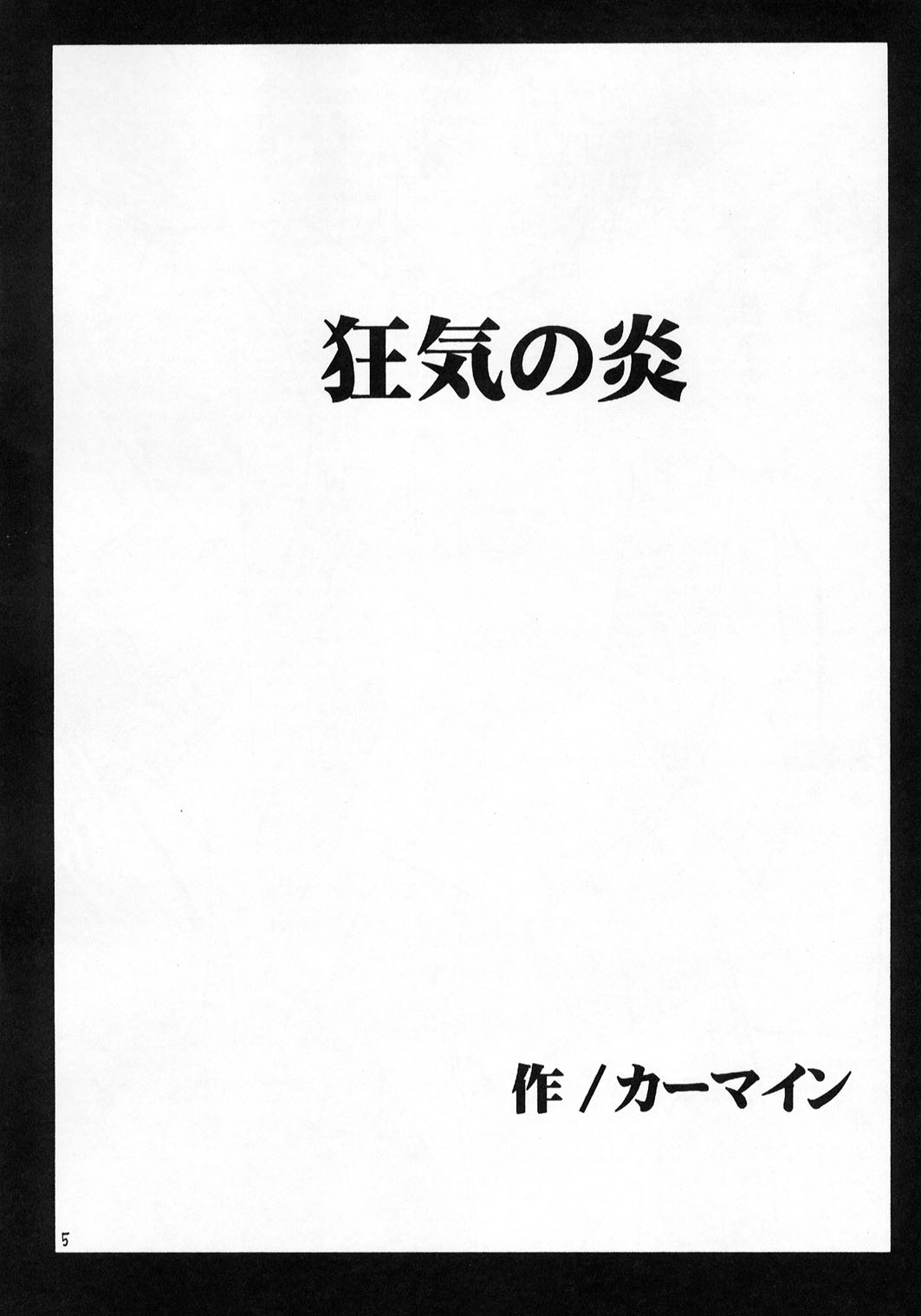 [クリムゾンコミックス (カーマイン)] 狂気 (機動戦士ガンダムSEED)