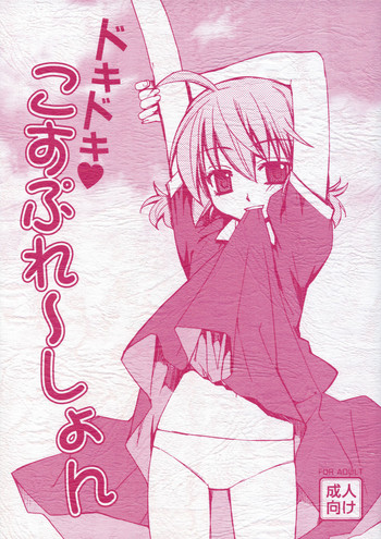 (C74) [稍日向屋 (稍日向)] ドキドキこすぷれ～しょん