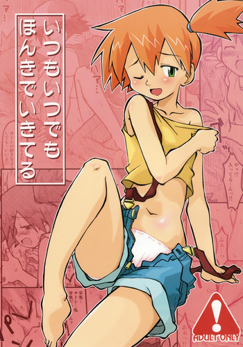 (ぷにケット17) [うっかり堂 (島津いさみ)] いつもいつでもほんきでいきてる (ポケットモンスター)