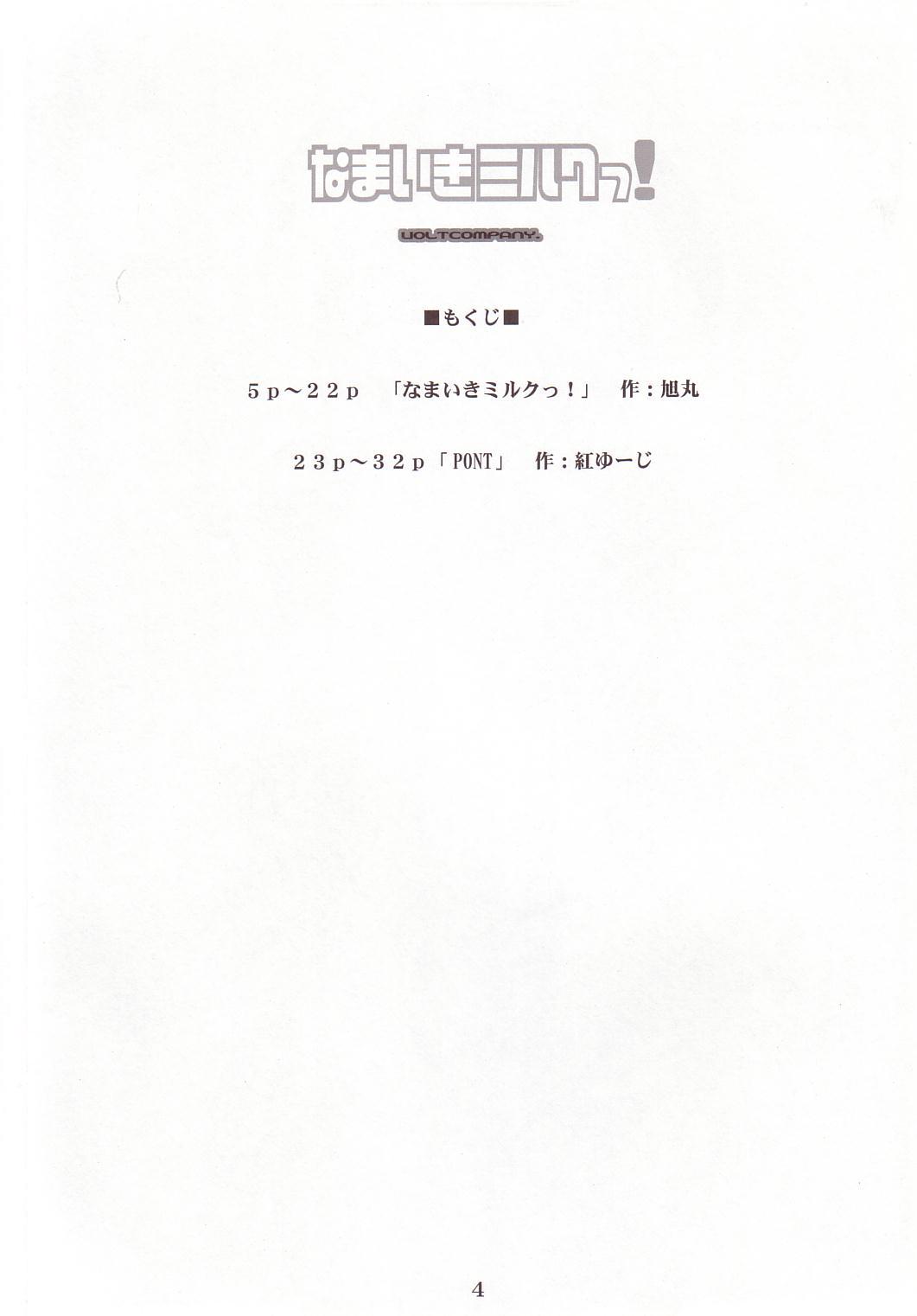 (ふたけっと3) [VOLTCOMPANY. (旭丸、紅ゆーじ)] なまいきミルクっ!