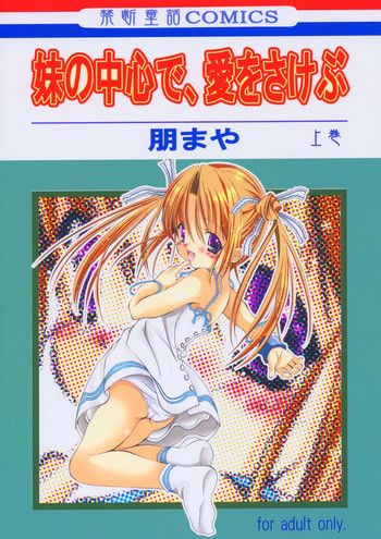 (C66) [禁断童話 (朋まや)] 妹の中心で、愛をさけぶ 上巻 (シスタープリンセス)