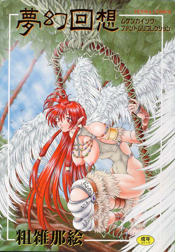 [粗雑那絵] 夢幻回想