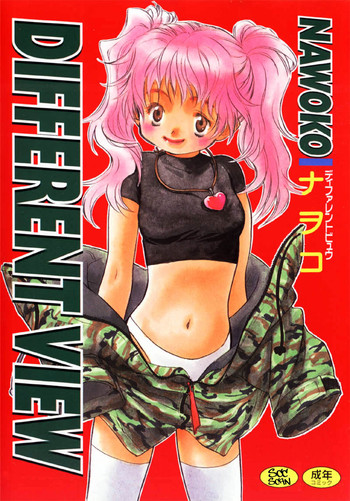 【なわこ】違う見方