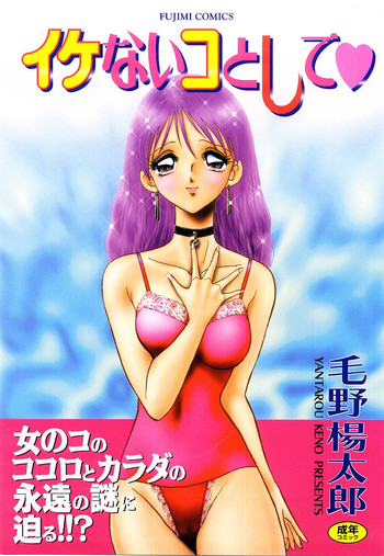 [毛野楊太郎] イケないコとして