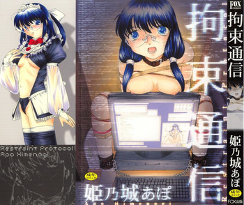 [姫乃城あぽ] 拘束通信