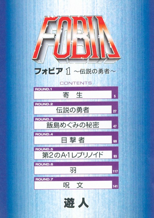 [遊人] フォビア 第1巻