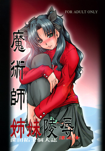 (C70) [ぱるぷんて (深田拓士)] 魔術師姉妹陵辱─凛の章─ (Fate/stay night)