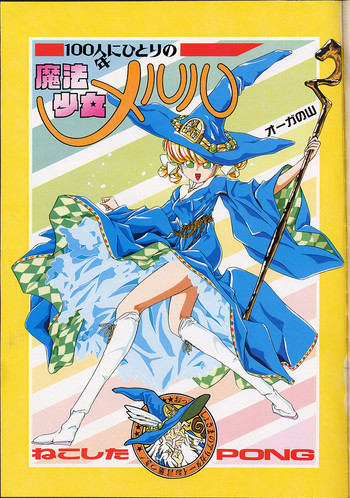 魔法少女メルル 魔法少女メルル