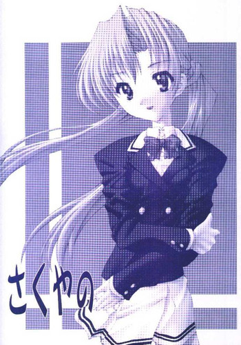 [華咲組 (華咲)] さくやの (シスター・プリンセス)