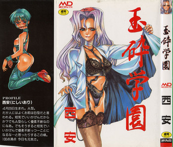 [西安] 玉砕学園