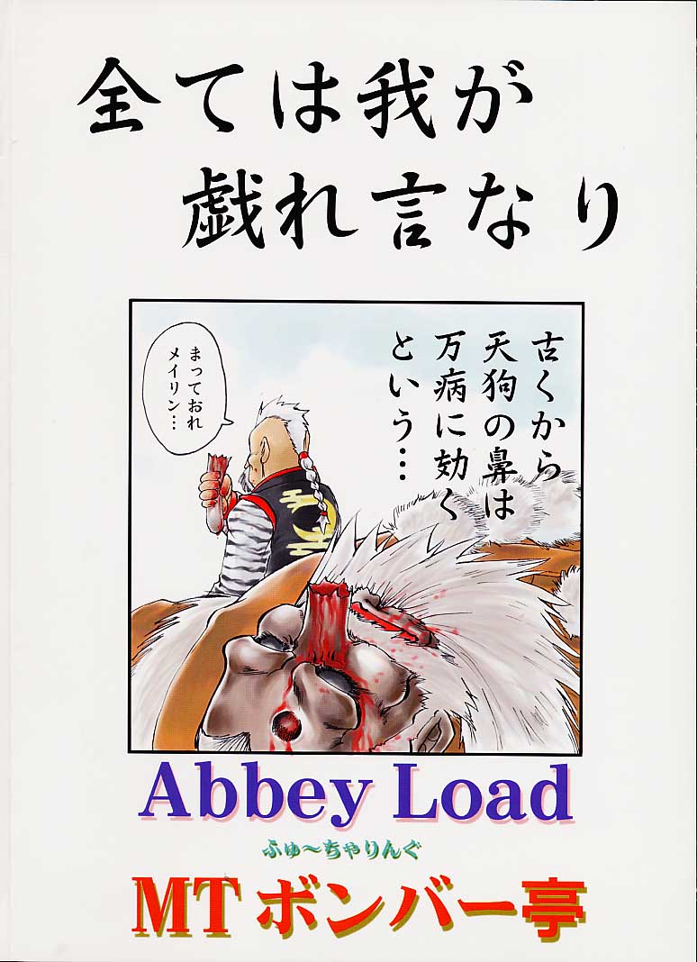 (Cレヴォ29) [Abbey Load、MTボンバー亭 (RYO 、MTボンバー)] 全ては我が戯れ言り (デッド・オア・アライブ)