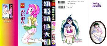 [みにおん] 幼姫萌絶天国