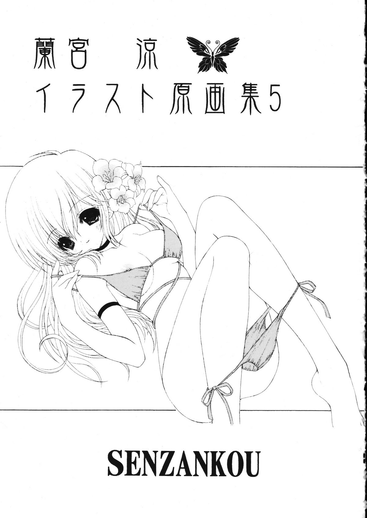 【千歳口】らみやりょうイラストゲンガシュウ5