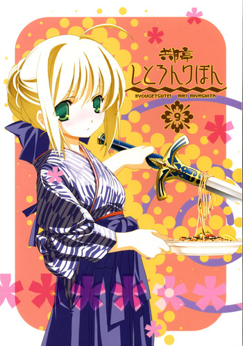 [共月亭 (宮下未紀)] しとろんりぼん9 (Fate/stay night)