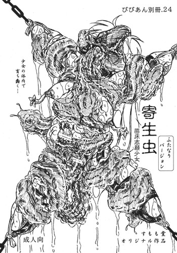 (サンクリ37) [すもも堂 (すももEX)] びびあん別冊.24 寄生虫 苗床志願少女 ふたなりバージョン(改訂版)