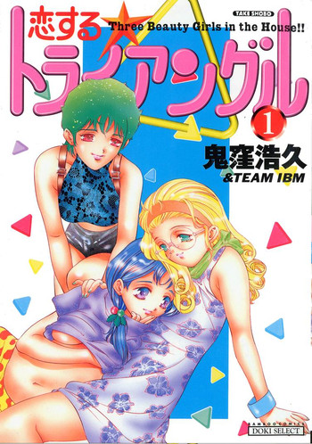 [鬼窪浩久] 恋するトライアングル 1