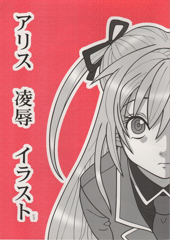 [大董卓 (鍋島ミケ)] アリス 凌辱 イラスト UT (ARIA)