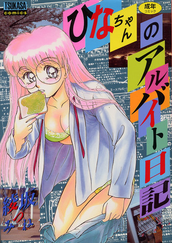 [綾坂みつね] ひなちゃんのアルバイト日記