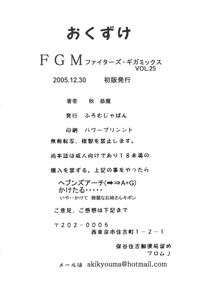 （C69）[日本から（秋京間）] FIGHTERS GIGAMIX FGM Vol.25（ランブルローズ）