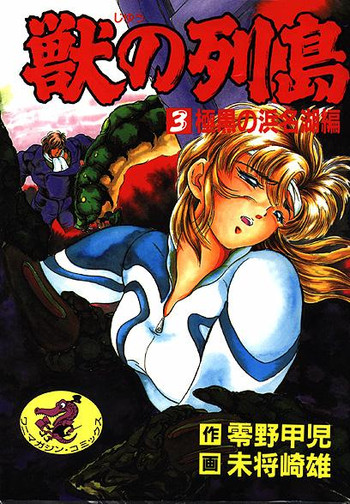 獣の島