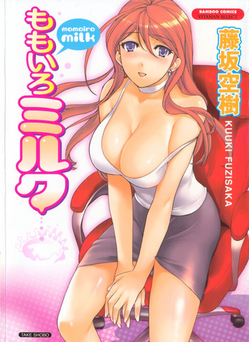 [藤坂空樹] ももいろミルク