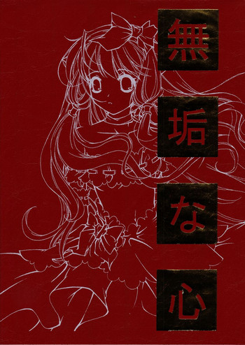 (C60) [Information-Hi (有のすけ)] 無垢な心 (ちょびっツ)