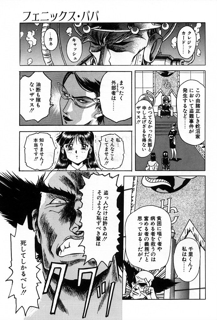 [かわらじま晃] フェニックス・パパ