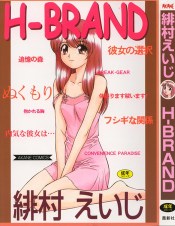 [緋村えいじ] H-BRAND