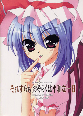 【ラピス】たぶんピース・ワン・デイ(東方Project) 【ラピス】たぶんピース・ワン・デイ(東方Project)