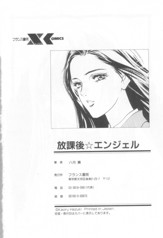 [八月薫] 放課後★エンジェル